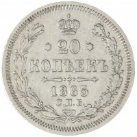 Монета 20 копеек 1865 СПБ НФ