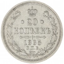 20 копеек 1865 СПБ НФ