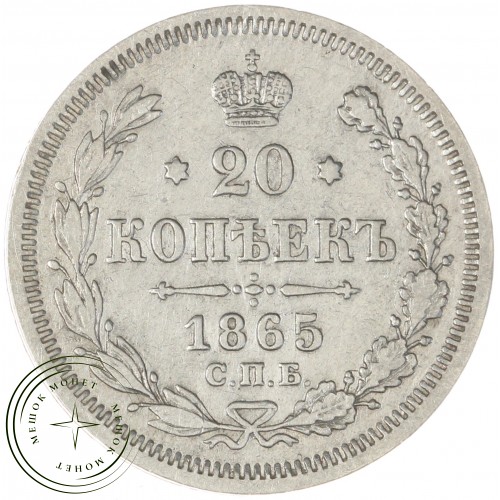20 копеек 1865 СПБ НФ — 937044421