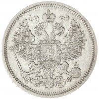 Монета 20 копеек 1865 СПБ НФ