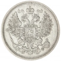 20 копеек 1865 СПБ НФ