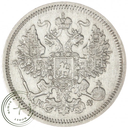 20 копеек 1865 СПБ НФ — 937044421