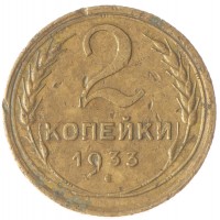 Монета 2 копейки 1933 F