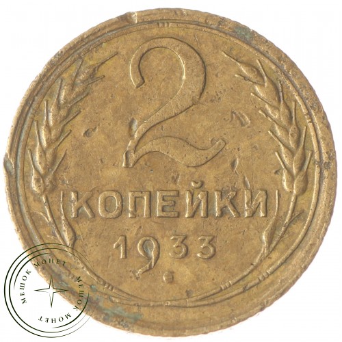 2 копейки 1933 — 937032983