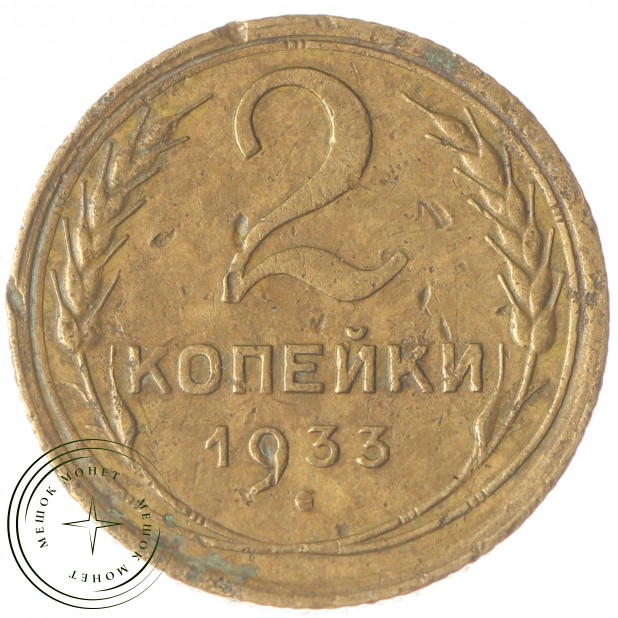 2 копейки 1933 F