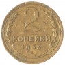 2 копейки 1933 F