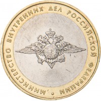 10 рублей 2002 МВД