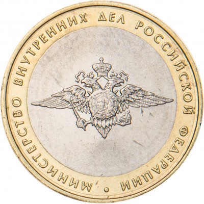 Монета 10 рублей 2002 МВД