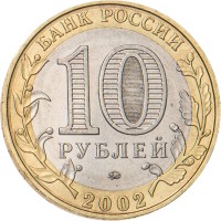 Монета 10 рублей 2002 МВД