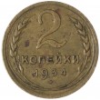 2 копейки 1934