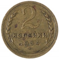 Монета 2 копейки 1934