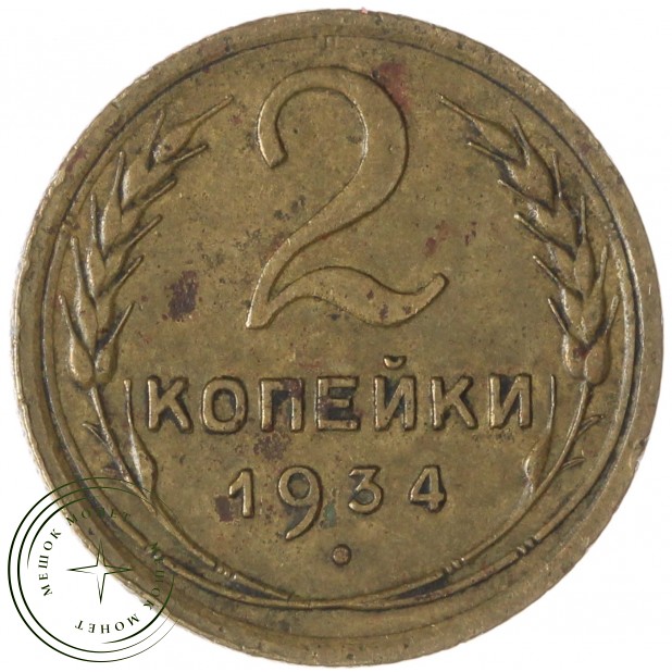 2 копейки 1934 — 937037546