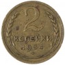 2 копейки 1934 — 937037546