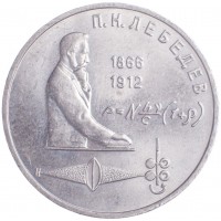 1 рубль 1991 Лебедев
