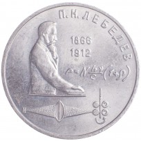 Монета 1 рубль 1991 Лебедев