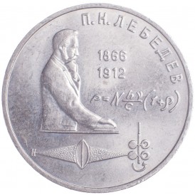 Монета 1 рубль 1991 Лебедев