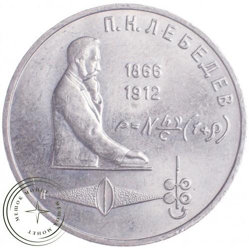 1 рубль 1991 Лебедев 125 лет со дня рождения — 21269238