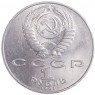 1 рубль 1991 Лебедев 125 лет со дня рождения