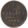 1/2 копейки 1909 СПБ