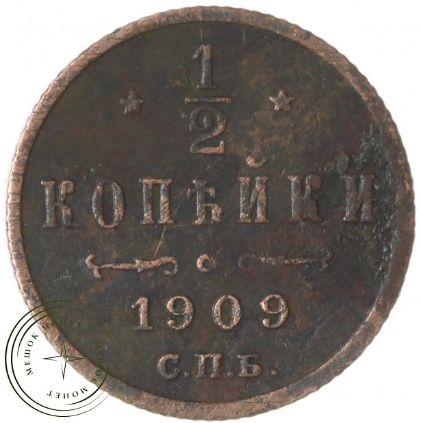 1/2 копейки 1909 СПБ — 74411700