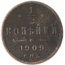 1/2 копейки 1909 СПБ — 74411700