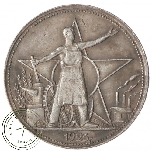 Копия Один полтинник 1923 РСФСР — 40124820