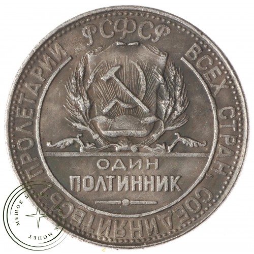 Копия Один полтинник 1923 РСФСР — 40124820