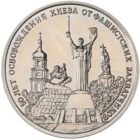 3 рубля 1993 Освобождение Киева от фашистских захватчиков
