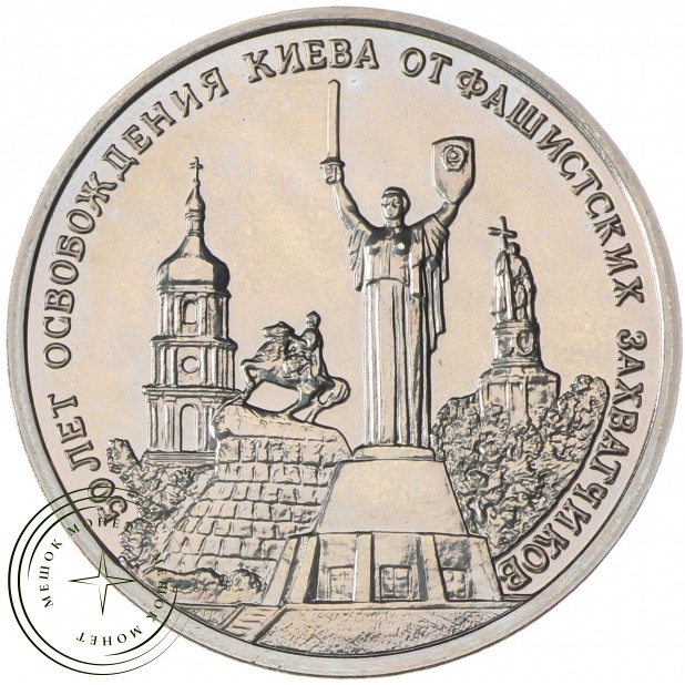 3 рубля 1993 Освобождение Киева от фашистских захватчиков