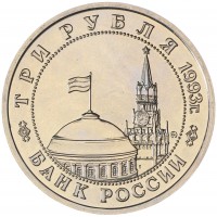 Монета 3 рубля 1993 Освобождение Киева от фашистских захватчиков