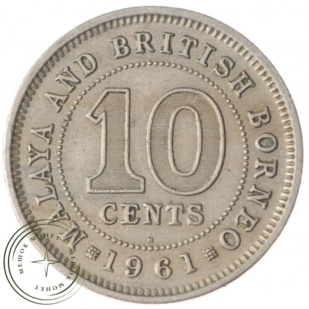Малайя и Борнео 10 центов 1961