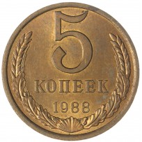Монета 5 копеек 1988