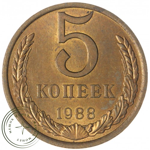 5 копеек 1988 — 937044078