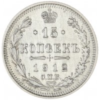 Монета 15 копеек 1912 СПБ-ЭБ