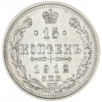 15 копеек 1912 СПБ-ЭБ