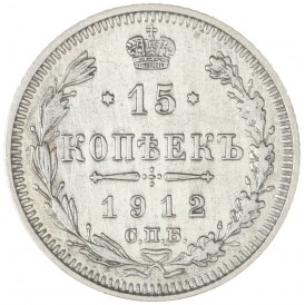 Монета 15 копеек 1912 СПБ-ЭБ