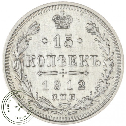 15 копеек 1912 СПБ ЭБ — 937044416