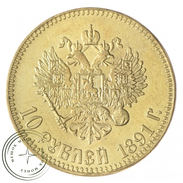 Копия 10 рублей 1891