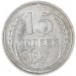15 копеек 1927