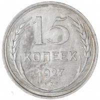 Монета 15 копеек 1927