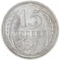 Монета 15 копеек 1927