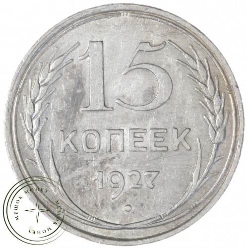 15 копеек 1927 — 93699532