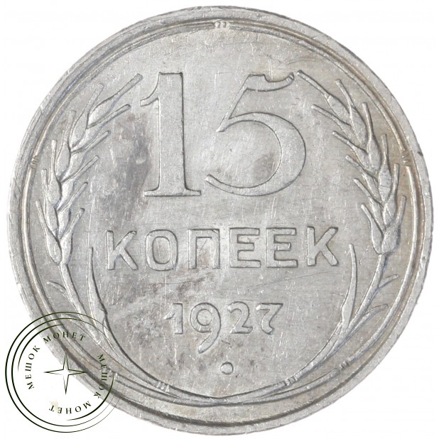 15 копеек 1927 — 93699532