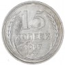 15 копеек 1927 — 93699532