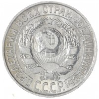 Монета 15 копеек 1927