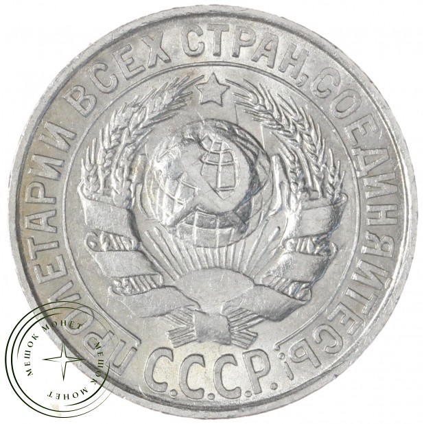 15 копеек 1927 — 93699532