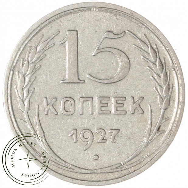 15 копеек 1927 — 93699532