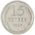 15 копеек 1927