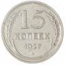 15 копеек 1927 — 93699532