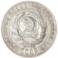 Монета 15 копеек 1927